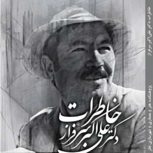 خاطرات دکتر علی اکبر سرفراز