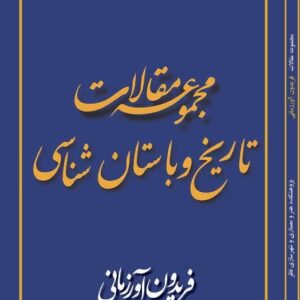 مجموعه مقالات تاریخ و باستان شناسی