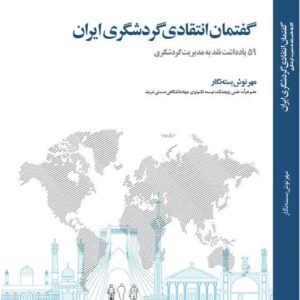 گفتمان انتقادی گردشگری ایران؛ 59 یادداشت نقد به مدیریت گردشگری
