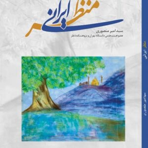 منظر ایرانی